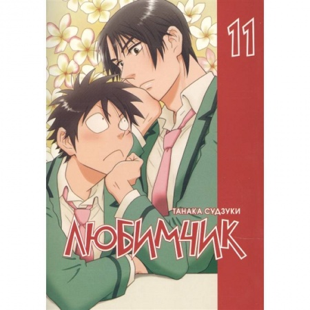 Кроссворды, головоломки, комиксы, книга Любимчик.Т.11 заказать