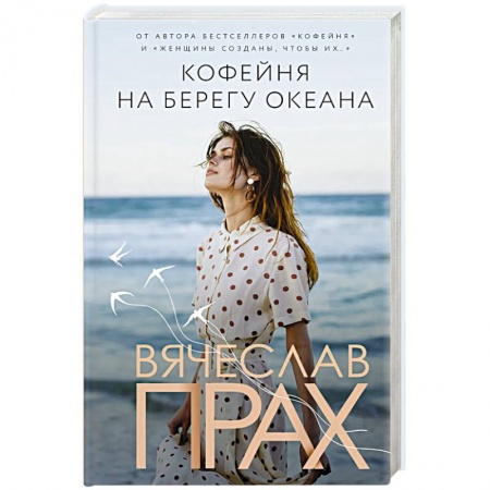 Отечественный любовный роман, книга Кофейня на берегу океана заказать