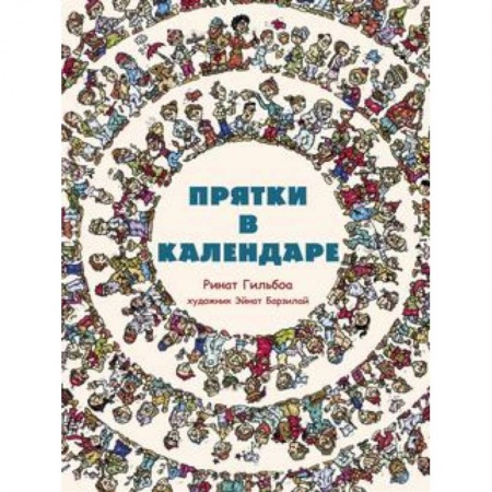 Книги, книга Прятки в календаре заказать