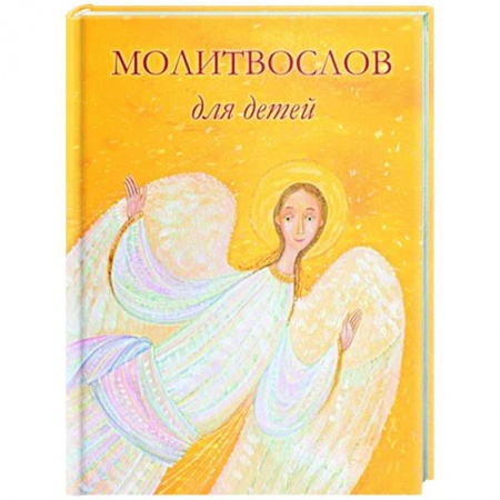 Молитвословы, книга Молитвослов для детей заказать