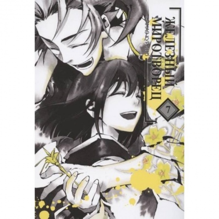 Комиксы. Манга, книга Железный миротворец.Том 7 заказать