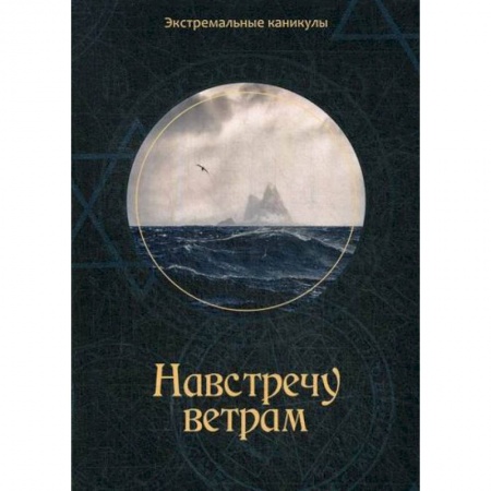 Русская современная проза, книга Навстречу ветрам заказать