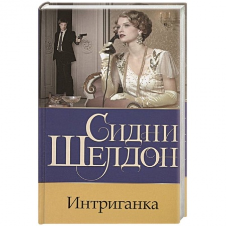 Зарубежный детектив, книга Интриганка заказать