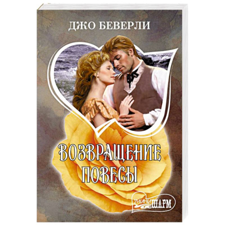 Зарубежный любовный роман, книга Возвращение повесы заказать
