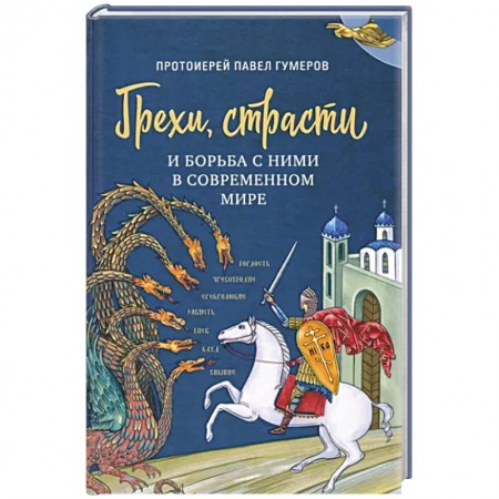 Православие, книга Грехи, страсти и борьба с ними в современном мире заказать