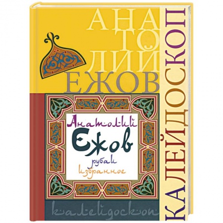 Книги, книга Калейдоскоп заказать