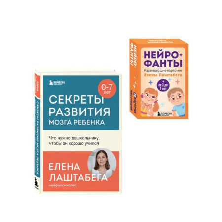 Детская психология, книга Развитие мозга ребенка с нейропсихологом Еленой Лаштабегой. Комплект из книги и нейрофантов (ИМ) заказать