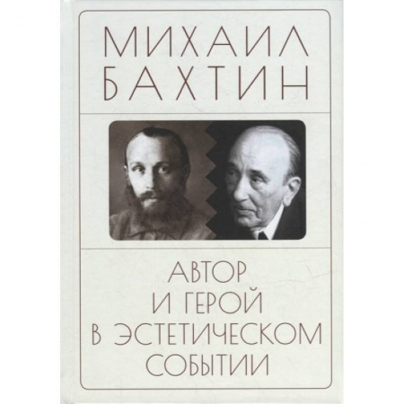 Избранные философские труды и речи, книга Автор и герой в эстетическом событии заказать