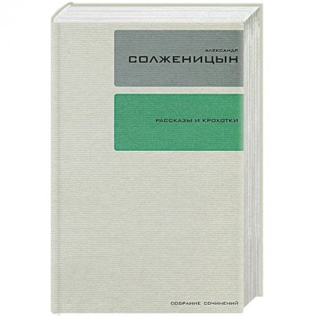 Книги, книга Александр Солженицын. Собрание сочинений в 30 томах. Том 1. Рассказы и Крохотки заказать