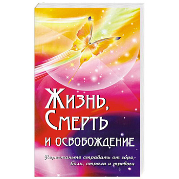 Жизнь, смерть и освобождение.