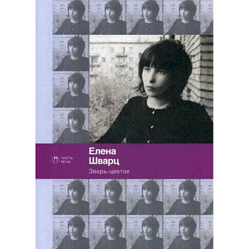 Зверь-цветок