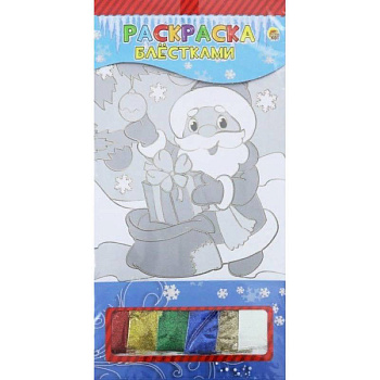 Раскраска блестками. «Дед мороз с подарками»