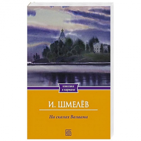 Русская современная проза, книга На скалах Валаама заказать