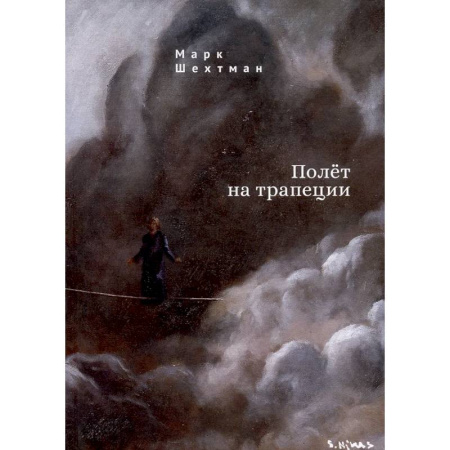 Русская поэзия, книга Полет на трапеции заказать