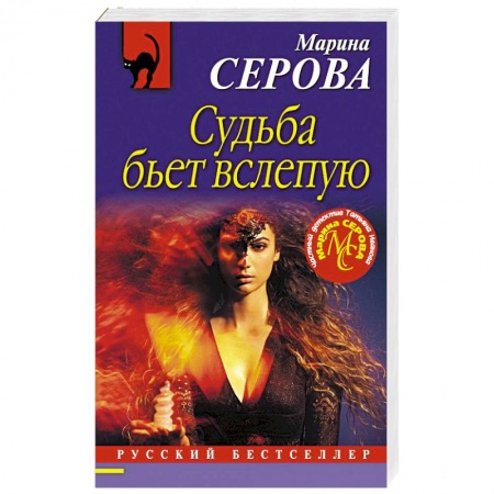 Отечественный женский детектив, книга Судьба бьет вслепую заказать