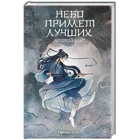 Русское фэнтези, книга Небо примет лучших. Второй шаг. заказать