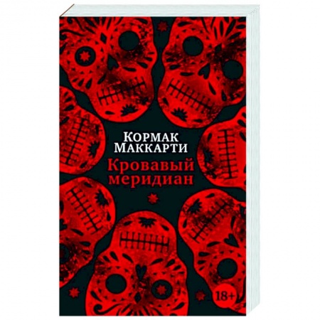 Зарубежная классика, книга Кровавый меридиан, или Закатный багрянец на западе заказать