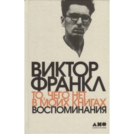 Мемуары, биографии, книга То, чего нет в моих книгах: Воспоминания заказать
