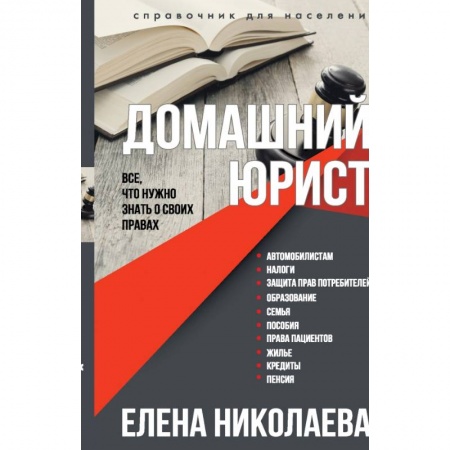 Право. Юриспруденция, книга Домашний юрист. Все что нужно знать о своих правах заказать