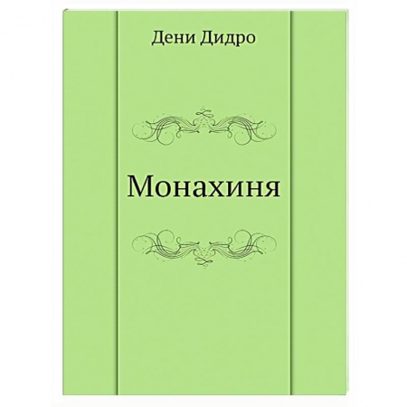 Зарубежная классика, книга Монахиня заказать