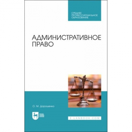 Административное право, книга Административное право. Учебник заказать