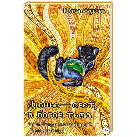 Мистика, ужасы, книга Ученье - свет, а богов тьма заказать