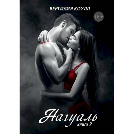 Русское фэнтези, книга Нагуаль. Книга 2 заказать