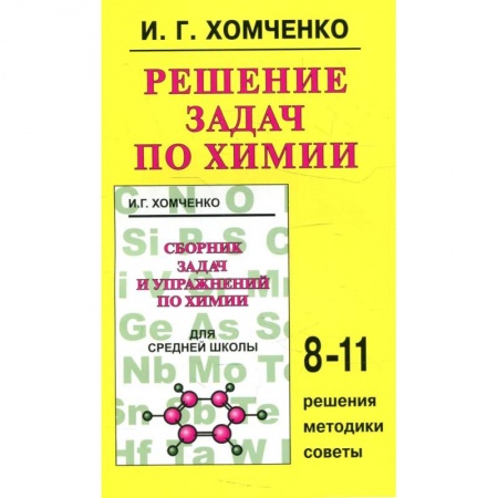Книги, книга Решение задач по химии 8-11класс заказать
