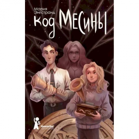 Молодежная литература, книга Код Месины заказать