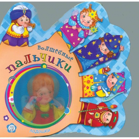 Книги, книга Ладошки. Волшебные пальчики заказать