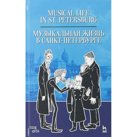 Искусство. Культура, книга Музыкальная жизнь в Санкт-Петербурге. Учебное пособие заказать
