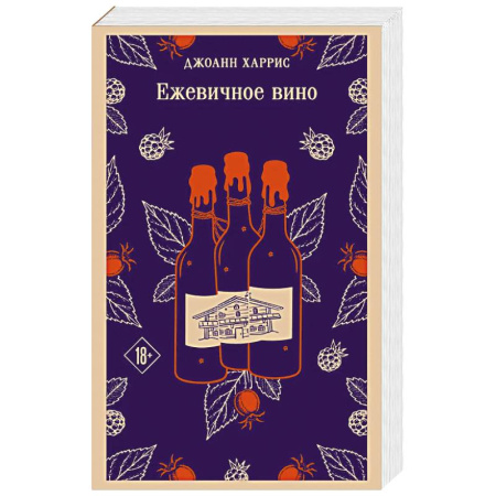 Зарубежная классика, книга Ежевичное вино заказать