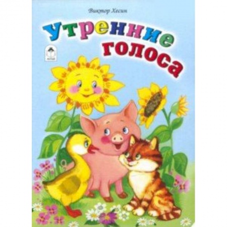Сказки и истории для малышей, книга Утренние голоса заказать