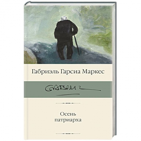 Зарубежная классика, книга Осень патриарха заказать