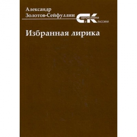Русская поэзия, книга Избранная лирика заказать