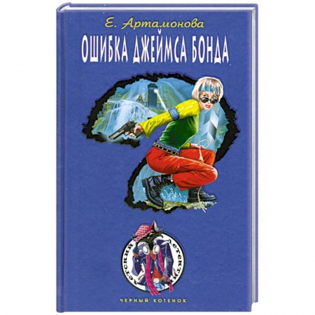 Книги, книга Ошибка Джеймса Бонда заказать