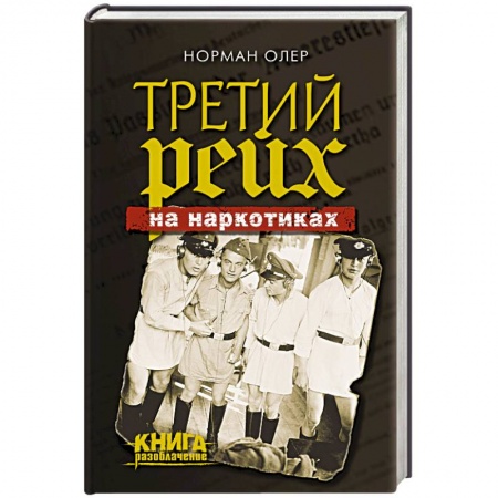 Книги, книга Третий рейх на наркотиках заказать