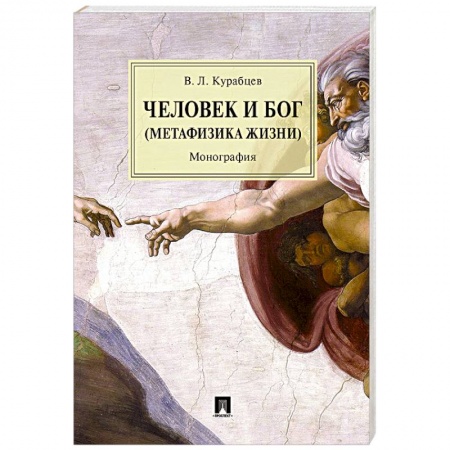 Избранные философские труды и речи, книга Человек и Бог (Метафизика жизни) заказать