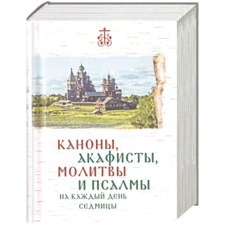 Молитвословы, книга Каноны, акафисты, молитвы и псалмы на каждый день седмицы заказать