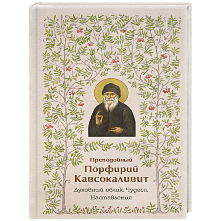 Жития русских святых, жизнеописания церковных деятелей, книга Преподобный Порфирий Кавсокаливит.Духовный облик.Чудеса.Наставления заказать