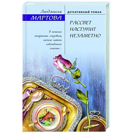 Отечественный мужской детектив, книга Рассвет наступит незаметно заказать