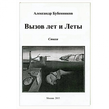 Русская современная проза, книга Вызов лет и Леты: Стихи заказать