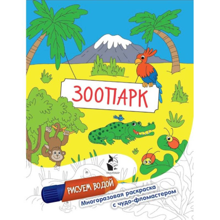 Водные раскраски, книга Зоопарк заказать