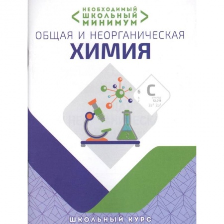 Химия, книга Общая и неорганическая химия.Необходимый школьный минимум заказать