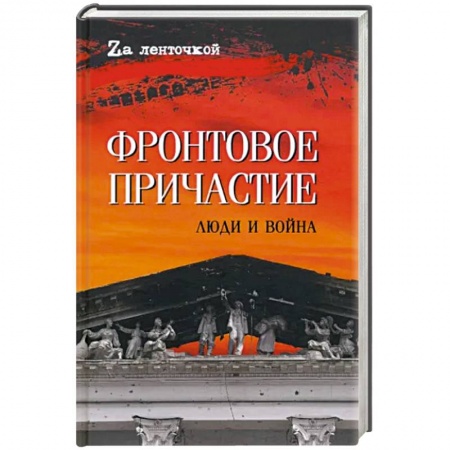 История войн, книга Фронтовое причастие. Люди и война заказать