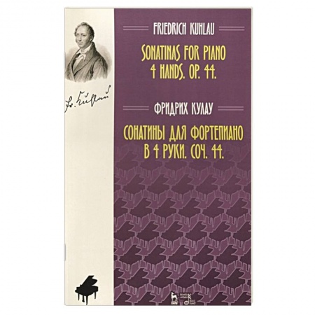 Нотные издания, книга Сонатины для фортепиано в 4 руки.Соч.44.Ноты заказать