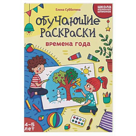 Развивающие раскраски, книга Обучающие раскраски: 4-5 лет: времена года заказать