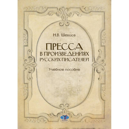 Книги, книга Пресса в произведениях русских писателей: Учебное пособие заказать