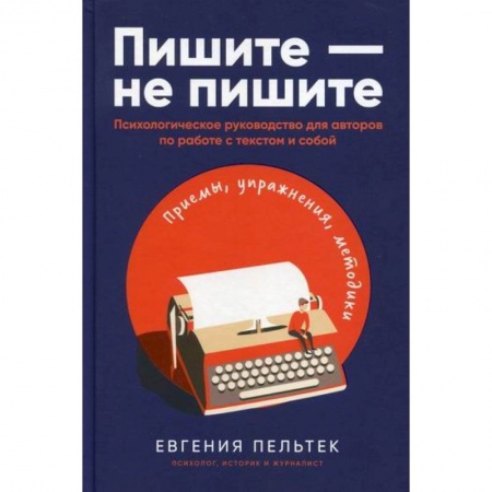 Практическая психология, книга Пишите – не пишите заказать