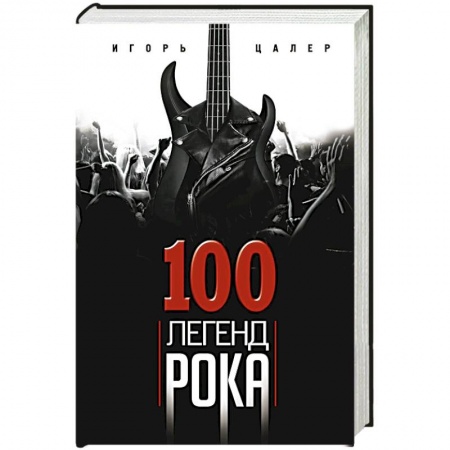 Мемуары, биографии деятелей культуры, искусства, книга 100 легенд рока. Живой звук в каждой фразе заказать